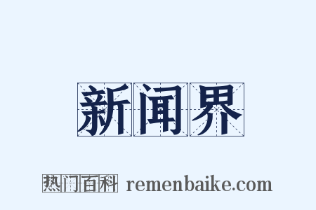 新闻界是什么意思的图片